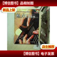 魅力民谣吉他 2