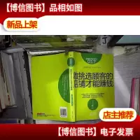 服务的细节017: 敢挑选顾客的店铺才能赚钱