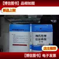 现代管理信息系统(第3版)
