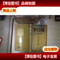 学日语(2)——中央电视台电视教育节目用书