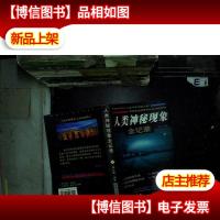 人类神秘现象全记录 下