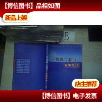 学科教学指南 高中英语