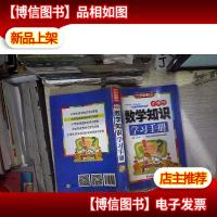 小学生数学知识学习手册(彩色插图版)