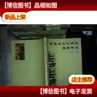 粤语与文化研究参考书目