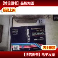 俄罗斯文化国情辞典