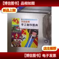 学前教育手工制作图典