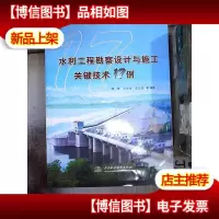 水利工程勘察设计与施工关键技术17例