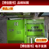 心理学考研知识精讲(高教版2021)