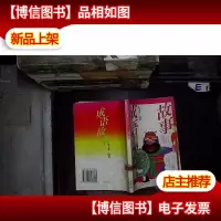 成语故事
