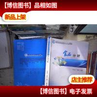 高等学校食品类国家特色专业建设教材:食品分析