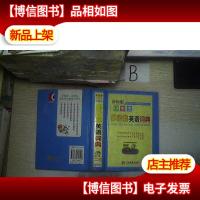 辞海版 *·学生多功能系列辞书:小学生多功能英语词典