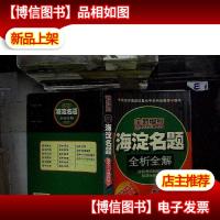 海淀名题全析全解:高中3+X理科综合..