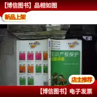知识产权保护自助手册