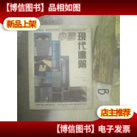中国现代建筑专辑 .
