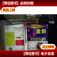 全新托福考试应试教程