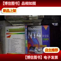 Windows NT 4中文版用户篇...