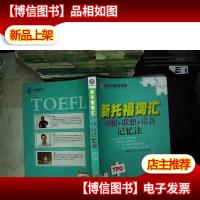 新托福词汇:词根+联想+读音记忆法