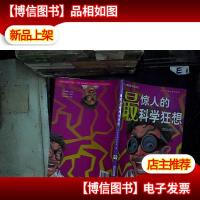 最惊人的科学狂想.