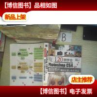 120例学会Photoshop CS4中文版数码照片靓彩处理与专业技法