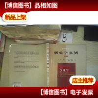 创业学案例 第6版,