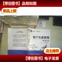 客户关系管理(第2版)/普通高等教育“十一五”*规划教材,