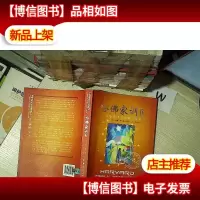 哈佛家训4:一位哈佛博士的教子课本
