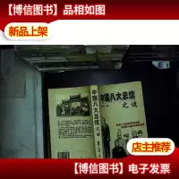 中国八大总统之迷 上册