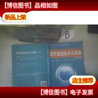 现代物流技术与装备(第2版) ,..,