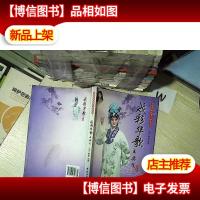 中国京剧*人物丛书:戏彩华歌王奕戈