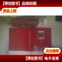 罗汝澄战斗的一生增订版 ,,