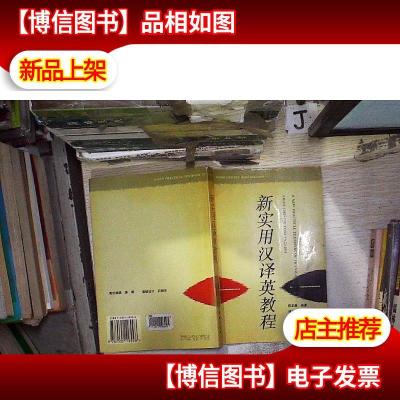 新实用汉译英教程