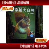 穿越大自然(珍藏版)
