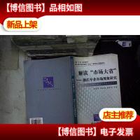 解读市场大省:浙江专业市场现象研究