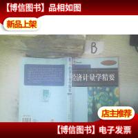 经济计量学精要 原书第3版 ..,
