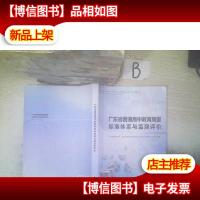 广东省普通高中教育质量标准体系与监测评价