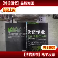 仓储管理与库存控制立体教材:仓储作业流程表格与示例