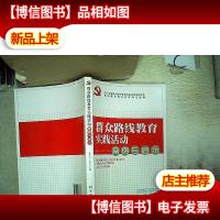 群众路线教育实践活动:案例与启示
