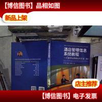 *店管理信息系统教程:Opera系统应用(第二版)