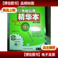 2002电脑应用精华本:软件专辑.