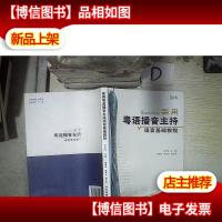 实用粤语播音主持语言基础教程