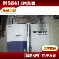 实用粤语播音主持语言基础教程