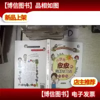 小学生皮皮的高效学习法(方法篇)