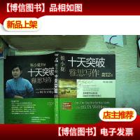 慎小嶷:十天突破雅思写作 剑12版