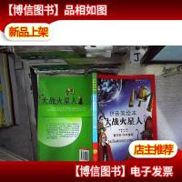 成长文库·世界儿童文学经典:大战火星人(拼音美绘本)