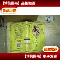 飞天小奇侠(上)