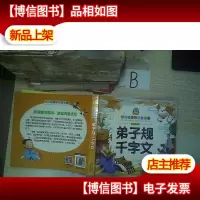 小宝贝经典悦读书系·国学启蒙系列:弟子规·千字文