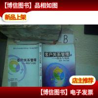 客户关系管理:理论与实践..