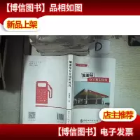 加油站安全知识问答