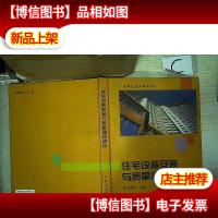 住宅设备安装与质量通病防治