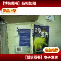 重塑亚洲: 从泡沫经济到可持续经济,